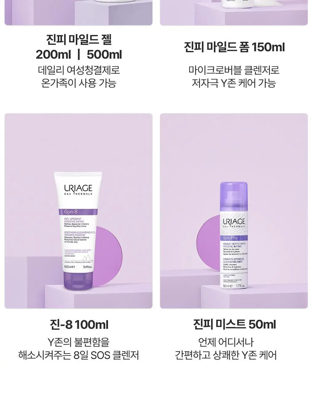 [온가족 여성청결제] 유리아쥬 진피 마일드 젤/폼 6종 택 1 상세페이지 17